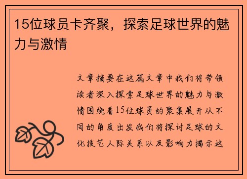 15位球员卡齐聚，探索足球世界的魅力与激情