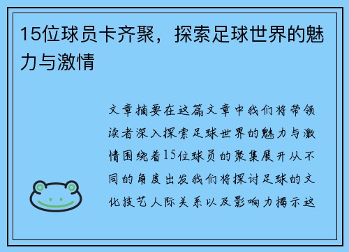 15位球员卡齐聚，探索足球世界的魅力与激情