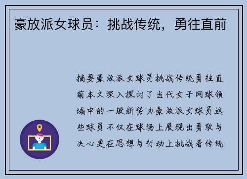 豪放派女球员：挑战传统，勇往直前