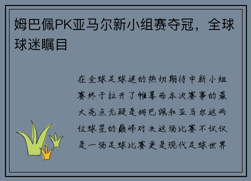 姆巴佩PK亚马尔新小组赛夺冠，全球球迷瞩目