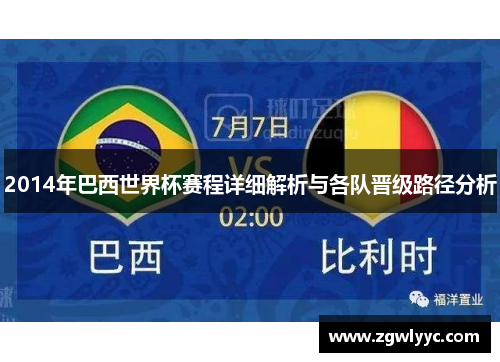 2014年巴西世界杯赛程详细解析与各队晋级路径分析